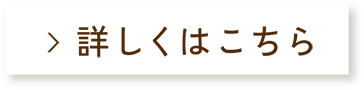 詳しくはこちら