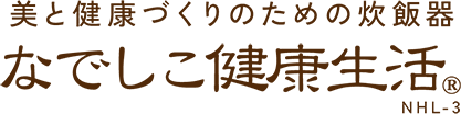 美と健康づくりのための炊飯器 なでしこ健康生活NHL-3