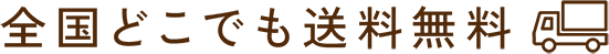 全国どこでも送料無料