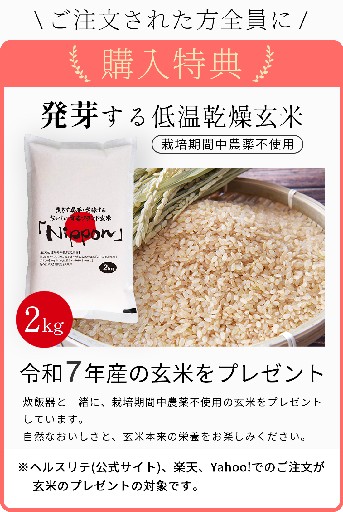 今ならお得な購入特典：発芽する低温乾燥玄米2kg