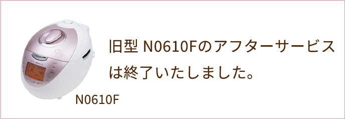 N0610Fアフターサービス終了