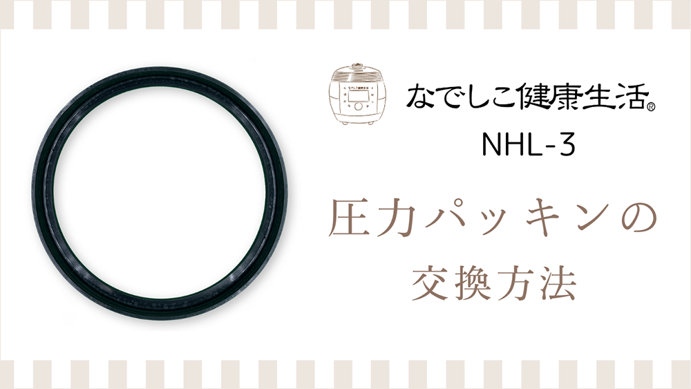 圧力パッキンの交換方法