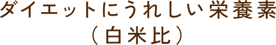 ダイエットにうれしい栄養素(白米比)