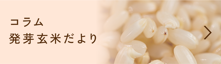 コラム発芽玄米だより