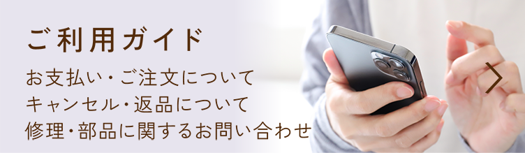 ご利用ガイド