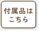 付属品はこちら