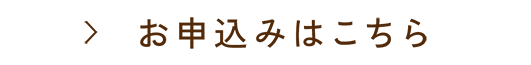 お申込みはこちら