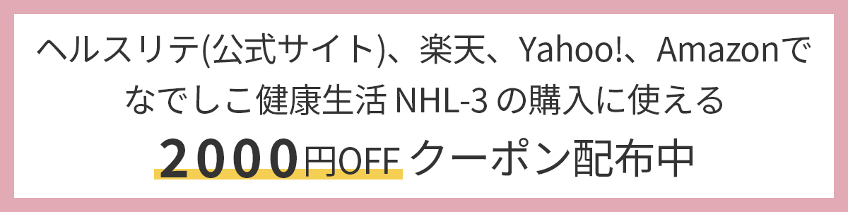 なでしこ健康生活NHL-3の購入に使えるクーポン配布中