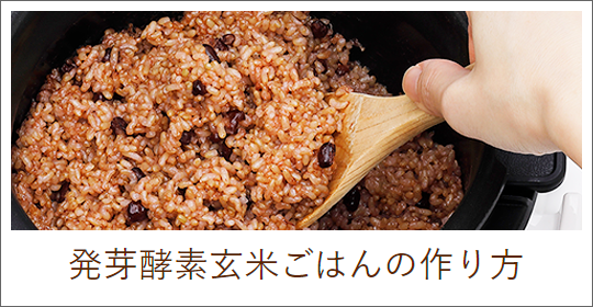 発芽酵素玄米ごはんの作り方