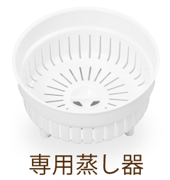 専用蒸し器