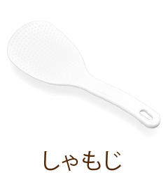 しゃもじ