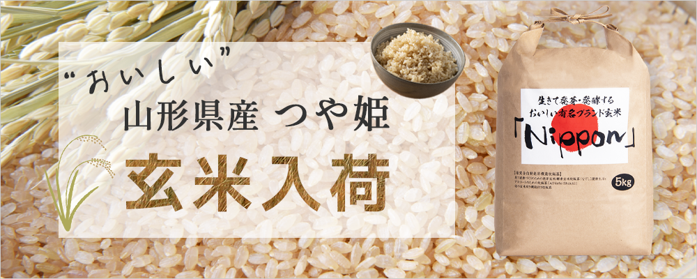 山形県置賜産 つや姫 玄米入荷