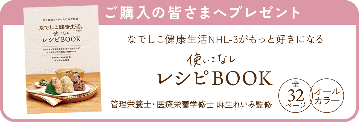 ご購入の皆さまへプレゼント なでしこ健康生活NHL-3使いこなしレシピBOOK 全32ページオールカラー