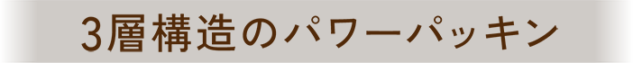 3層構造のパワーパッキン