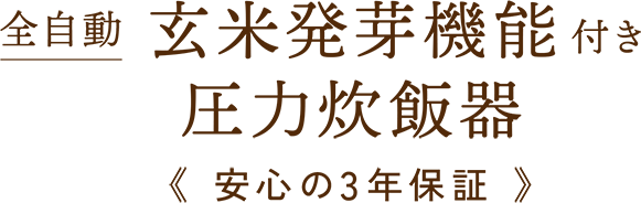全自動玄米発芽機能付き圧力炊飯器 安心の3年保証