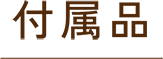 付属品