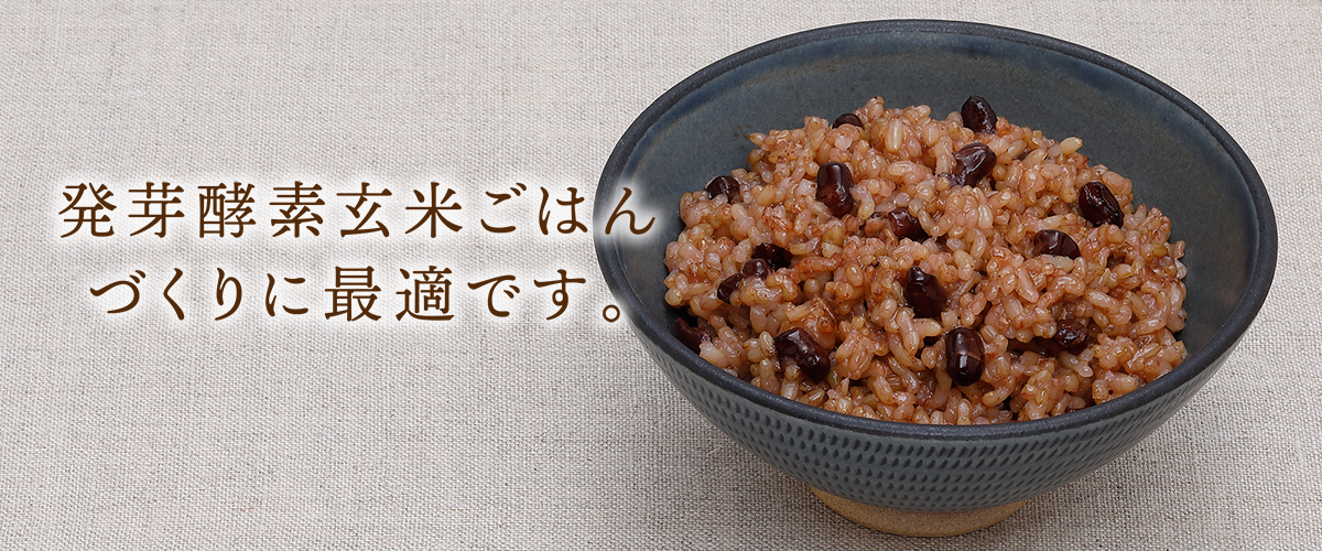 発芽酵素玄米ごはんづくりに最適です。