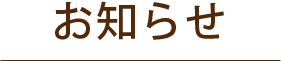 新着情報