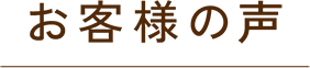 お客様の声