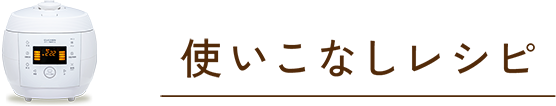 使いこなしレシピ
